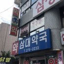 삼대약국 이미지