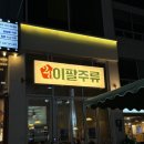 오렌즈대구칠곡점 | 칠곡3지구술집 / 이팔주류 :: 가성비 존맛..