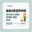 보수공영주차장 | 파주｜금촌2공영주차장 보수공사 완료, 11월 중순 재개방 예정 안내