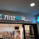 혜민약국 이미지