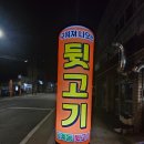 남계동뒷고기