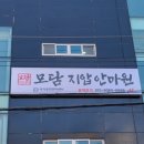 모담지압안마원 이미지