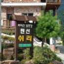 지리산수피아펜션 이미지