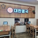 대한콩국본점