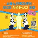 [공모전사이트] 서울노인복지센터 2025 자원봉사자 모집 이미지