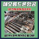 주식회사 대한유량 | 케이스 분석] 방제드론 겨울철 전체 분해/점검 후기: 숨겨진 농약 부식과 진동 피로를 제거하는 기술 전략