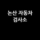 1급자동차공업사논산모터스 | 논산 자동차 검사소: 전화번호, 위치, 주소, 예약 총정리!