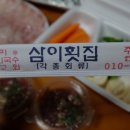 삼이횟집