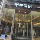 봉추찜닭주공공이 | 강남 - 강남역, 신논현역 주변 맛집 매콤한찜닭맛집 봉추찜닭후기