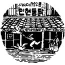 인현통닭삼계탕 이미지