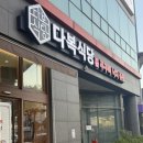 중화식당 다복 | [목포/평화광장] 매콤 달콤한 불 맛 가득! 주꾸미·낙지볶음 맛집 ‘다복식당’ 🐙