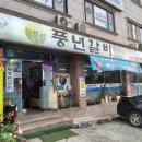 풍년갈비 이미지