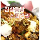 생생정보통에 나온 [서초동 맛집] 소꼬리찜 참설농탕 이미지