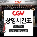 CGV서산 6관 이미지