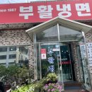 부활냉면