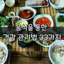 음식을 통한 건강관리법 33가지 이미지