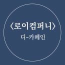 로이 컴퍼니 이미지