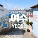 씨유 여수선소대교점 | 여수가볼만한 곳 2박3일 여행 코스 향일암부터 오동도·해상케이블카·예술랜드·낭만포차까지