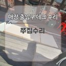 호텔 얌(구리수택점) | 꿀렁거리는 매장 출입구 데크 부분 수리 비용