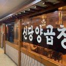 신당양곱창 이미지