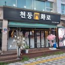 고촌역고기집 김포 이베리코 최상급 인생고기 맛집 천둥화로 김포고촌점