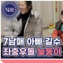 3월7일 특종세상 선공개 7남매 아빠 길수 씨의 좌충우돌 늦둥이 육아기 영상 이미지