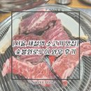 황제숯불구이 | [서울 응암역맛집/응암오거리 새절역고기집] 숯불화로구이 와우 후기