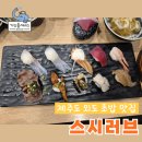 제주도 외도 숨겨진 동네 초밥 맛집 스시러브