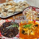 도야짬뽕 신내직영점 | 부산동래짬뽕 맛집 도야짬뽕 동래직영점 / 2인 탕수육 세트 후기