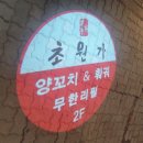 초원가 | [춘천 초원가] 양꼬치,훠궈 무한리필 내돈내산 추천 후기