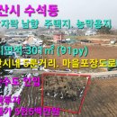 서산시 수석동 야산자락 소액 전원주택지 농막용지 면적 91py 서산부동산 서산시부동산 서산토지 서산땅 서산주택지 서산전원주택지 서산귀촌 이미지