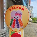 달콤왕가탕후루청주 이미지