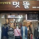멋뜰 - 속초시 중앙로 120 | 멋뜰