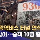 인천 광역버스 터널 연석 들이받아... 승객 10명 중경상 이미지