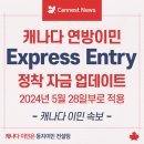 [🍁둥지이민🐥] 캐나다 연방이민 Express Entry 정착 자금 증명 업데이트, 5월 28일부로 시행 이미지