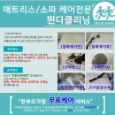 장주용 | [평택 천안]가죽소파 매트리스 청소 [뛴다] 가죽소파 청소 다녀온 후기(●&#39;◡&#39;●)