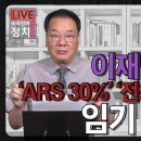 [송국건TV] 이재명 지지율 ‘ARS 30%’ ‘전화면접 40%’ 임기 채울까? 이미지