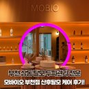 부천탈모클리닉 상동 뉴코아 모바이오 부천점 산후탈모케어 후기💇🏻‍♀️
