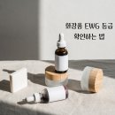 이 성분 괜찮을까? 화장품 EWG 등급, 3초 만에 확인하는 꿀팁!