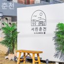 서린춘천