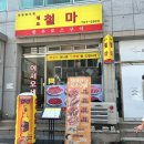 원조철마한우로스구이