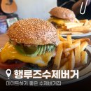 행루즈 | 행궁동 맛집 추천 데이트하기 좋은 행루즈 수제버거 후기