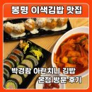박경람아란치니김밥 | 봉명동 박경람 아란치니 김밥 본점 - 떡볶이도 파는 김밥맛집 후기 🍙✨