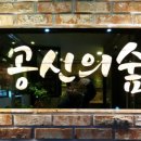공신의숲 이미지