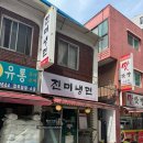 사당역 6번출구앞 | [서울/사당] 혼밥 가능 매운 냉면 웨이팅 맛집 '진미냉면' 가성비 점심 내돈내산 후기(+만두도 맛집임)