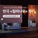 글로리어스 짐 | 연극 <킬미나우> 후기 | 충무아트센터 중극장 블랙 시야, 근처 맛집, MD 정보