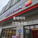 롯데리아 고양능곡점