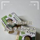 씨유편의점 | 카다이프 초코 쫀득 찹쌀떡 CU씨유 편의점 두쫀쿠 후기