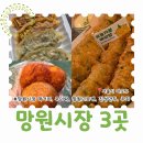 월드컵로 30 세븐일레븐 앞 | 마포 가볼만한곳 망원시장 먹거리 우이락 망원고로케 진성만두