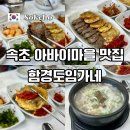임가네참맛순대국 | 속초 애견동반 식당 함경도임가네 아바이마을 순대국 맛집